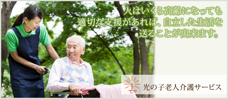 人はいくら高齢になっても適切な支援があれば、自立した生活を送ることが出来ます。光の子老人介護サービス
